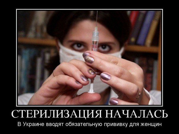 Стерилизация началась? На Украине женщин прививают странными препаратами